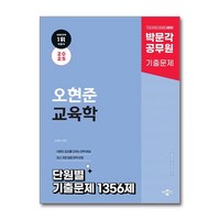 2025 박문각 공무원 오현준 교육학 단원별 기출문제 1356제 / 박문각|||비닐포장**사은품증정!!# (단권+사은품) 선택