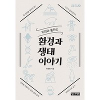 10대와 통하는환경과 생태 이야기, 철수와영희, 최원형 저