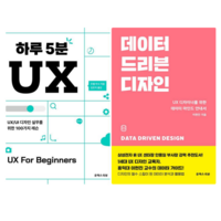 하루 5분 UX + 데이터 드리븐 디자인 (전 2권)