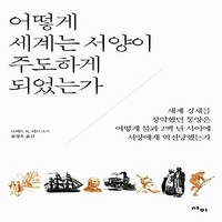 NSB9788993178258 새책-스테이책터 [어떻게 세계는 서양이 주도하게 되었는가] -세계 경제를 장악했던 동양은 어떻게 불과 2백 년 사이에 서양, 어떻게 세계는 서양이 주도하게 되었는가