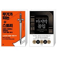 무기가 되는 스토리 + 마지막 몰입 확장판 [세트상품]