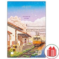 사은품+세상의 마지막 기차역 소설책