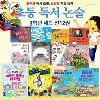 [전집] 초등 독서논술 3학년 12권 세트/친구랑마음이통하는대화법.오늘도구르는중.거꾸로말대꾸.멋진여우씨.행운없는럭키박스.내가나라를만든다면 외, 앤북스(전집)