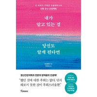 내가 알고 있는 걸 당신도 알게 된다면 (리커버 에디션) -전세계가 주목한 코넬대학교의 ‘인류 유산 프로젝트’, 토네이도, 9791158511432