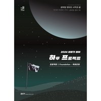 2024 이동기 영어 하루 프로젝트 프로젝트 1 Foundation 독해강화:공무원 영어의 시작과 끝, 에스티유니타스