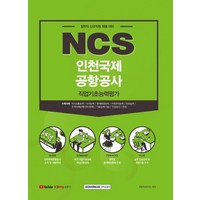 2021 NCS 인천국제공항공사 직업기초능력평가:일반직 신입직원 채용대비, 서원각