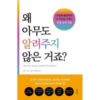 왜 아무도 알려주지 않은 거죠?:우울과 불안에서 나 자신을 구하는 인생 심리 기술, 지식서가, 줄리 스미스 저/권혜림 역