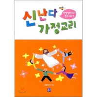 신난다 가정교리 : 첫영성체교리 부모 교재, 생활성서사, 편집부 편