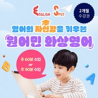 [건우애듀] 원어민 화상영어 2개월 수강권, 교재 1권, 주 3회(월/수/금) 30분