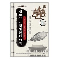 한올출판사 반도체 제조기술의 이해 (마스크제공)