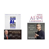 [하나북] [세트] 제리 카플란 생성형 AI는 어떤 미래를 만드는가＋박태웅의 AI 강의