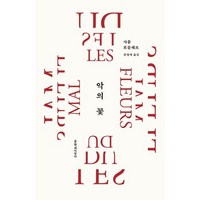 악의 꽃(20주년 기념 리커버 특별판), 문학과지성사, 샤를르 보들레르