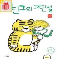 [선물] 친구의 전설 (웅진 모두의 그림책 42)