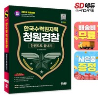 2024 SD에듀 한국수력원자력(한수원) 청원경찰 한권으로 끝내기, 상세설명 참조