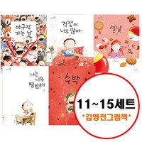 (전5권) 김영진 그림책 11 12 13 14 15 세트 야구장가는날 걱정이너무많아 설날 수박 나는너무평범해