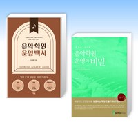 (세트) 음악학원 운영 백서 + 음악학원 운영의 비밀 (전2권)