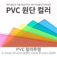 PVC 칼라투명 아스테이지 식탁보 유치원 테이블 깔개 깔판 0.3mm 90폭 1M단위판매, 7번.블루, 1번.0.3mm×91폭×1M