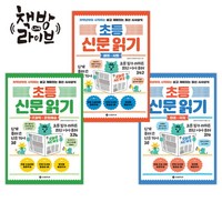 초등 신문읽기 시리즈 전3권 어린이 신문 빠른배송/사은품증정