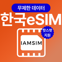 한국 무제한 데이터 esim 이심, 5일, 매일1G후 속도제한 무제한, 1개