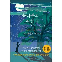 녹나무의 여신 (양정본) + 미니수첩 세트