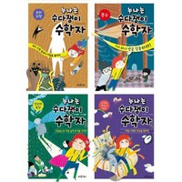 [뜨인돌] [어린이] 누나는 수다쟁이 수학자 1-4 세트 (전4권), 상세 설명 참조