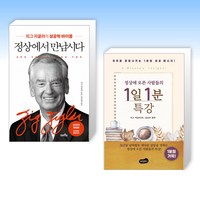 (지그 지글러 세트) 정상에서 만납시다 + 정상에 오른 사람들의 1일 1분 특강 (전2권)