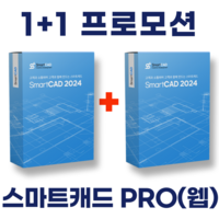 스마트캐드 프로페셔널(웹버전) 1+1 SmartCAD Professiona(Web) 국산캐드 영구라이선스