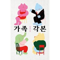 가족각본, 김지혜 저, 창비