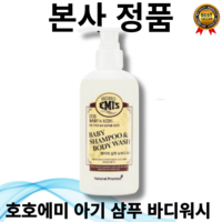 [본사정품] 무료반품 호호에미 아기 샴푸 바디워시 250ml 안전한 성분 보습 순한성분 쌀추출물, 250g, 1개