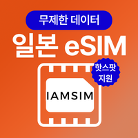 일본 무제한 데이터 esim 이심, 3일, 총 5G후 속도제한 무제한