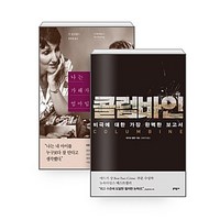 [하나북][세트] 콜럼바인 ＋ 나는 가해자의 엄마입니다 - 전2권