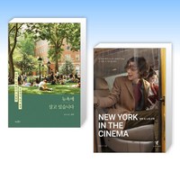 (뉴욕 세트) 뉴욕에 살고 있습니다 + 영화 속 뉴욕 산책 (전2권)