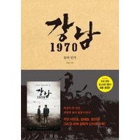 강남 1970, 비채, 유하 원저/이언 편저