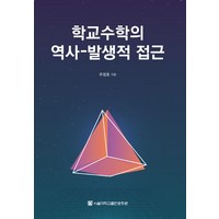 학교수학의 역사-발생적 접근, 서울대학교출판문화원, 우정호