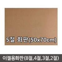 단단한합판(두께4.5mm) MDF 이젤 나무합판/화판 목판화/이젤용합판2절/이젤용합판/나무판/합판, 나무판 (50cmx70cm)-1장, 1개