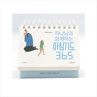 하나님과 함께하는아침기도 365(탁상 캘린더), 생명의말씀사