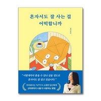 부크럼 혼자서도 잘 사는 걸 어떡합니까 (마스크제공)