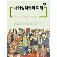 사회심리학의 이해, 학지사, 한규석 저