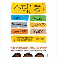 Stick 스틱!(15주년 기념판) + 미니수첩 증정, 칩 히스, 웅진지식하우스