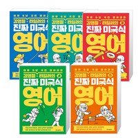 김영철 타일러의 진짜 미국식 영어 1 + 2 + 3 + 4 + 5권 세트