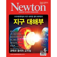 뉴턴 Newton (2024년 6월호)