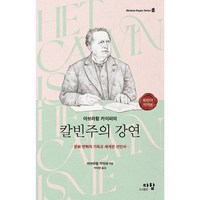 아브라함 카이퍼의 칼빈주의 강연, 단품없음