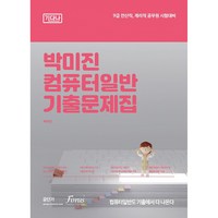 2023 전산직 계리직 컴퓨터일반 기출문제집(기다나), 포러스