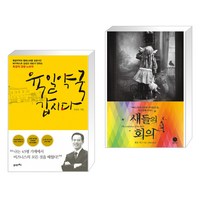 육일약국 갑시다 + 새들의 회의 (전2권)