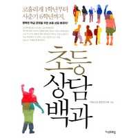 초등상담백과:코흘리개1학년부터 사춘기6학년까지 행복한학급경영을위한 초등상담총정리, 지식프레임, 서울초등상담연구회 저