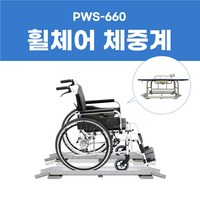 휠체어 체중계 PWS-660, 1개, 1개입