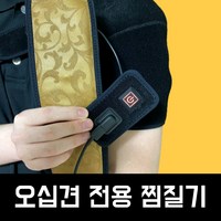 B메디케이 어깨 오십견 전용 찜질기 온열 원적외선 자기장 온열 패드