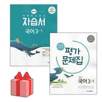 [선물] 2024년 미래엔 중학교 국어 3-1 자습서+평가문제집 세트 (신유식 전2권 중등)