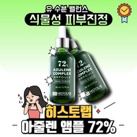 히스토랩 아줄렌 컴플렉스 앰플 72 150ml, 1개