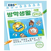 EBS 여름 방학생활 초등학교 3학년 (2024년), 초등3학년